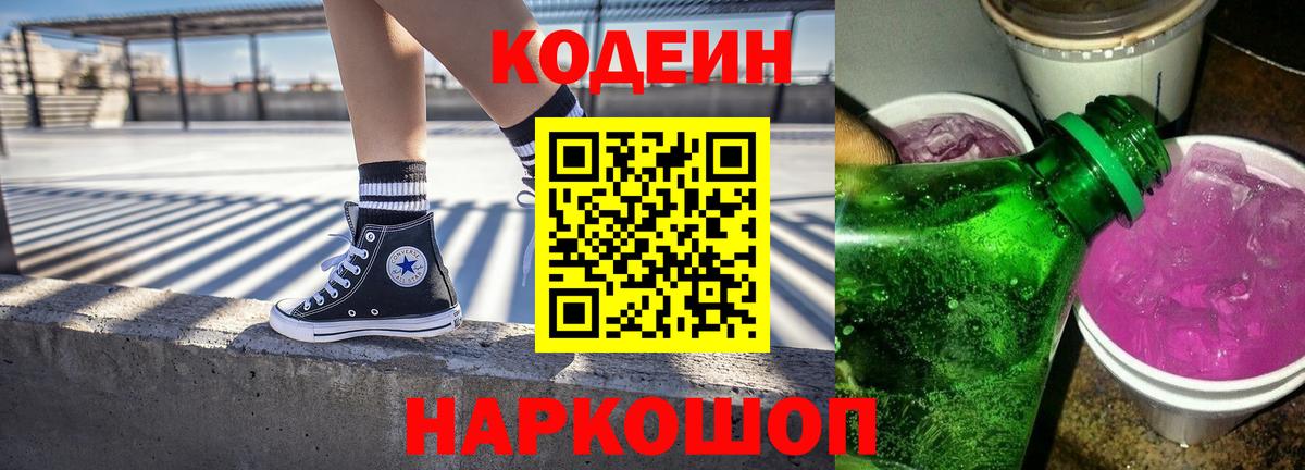закладка  Вход с VPN  Узловая  Кодеин напиток Lean (лин)  Кодеин Purple Drank 